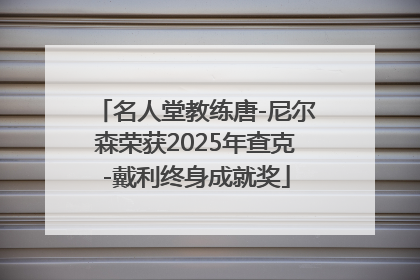 名人堂教练唐-尼尔森荣获2025年查克-戴利终身成就奖