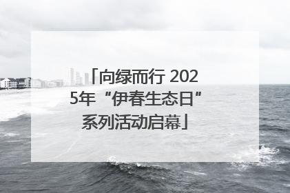 向绿而行 2025年“伊春生态日”系列活动启幕