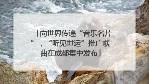 向世界传递“音乐名片”，“听见世运”推广歌曲在成都集中发布