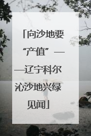 向沙地要“产值”——辽宁科尔沁沙地兴绿见闻