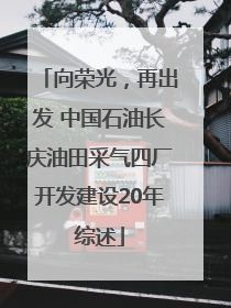 向荣光，再出发 中国石油长庆油田采气四厂开发建设20年综述