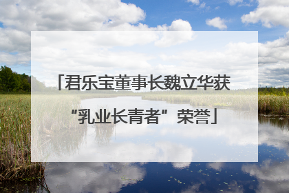 君乐宝董事长魏立华获“乳业长青者”荣誉