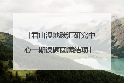君山湿地碳汇研究中心一期课题圆满结项