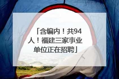 含编内！共94人！福建三家事业单位正在招聘