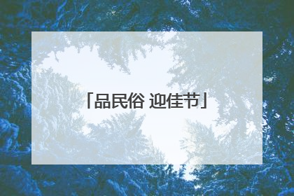 品民俗 迎佳节