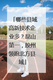 哪些县域高新技术企业多？昆山第一，胶州领跑北方县域
