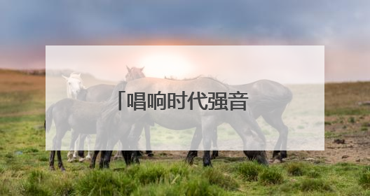 唱响时代强音 凝聚奋进力量