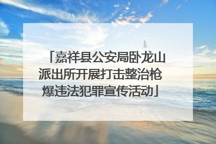 嘉祥县公安局卧龙山派出所开展打击整治枪爆违法犯罪宣传活动