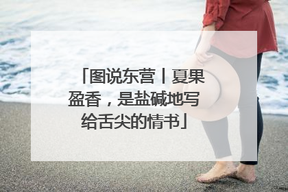 图说东营丨夏果盈香，是盐碱地写给舌尖的情书