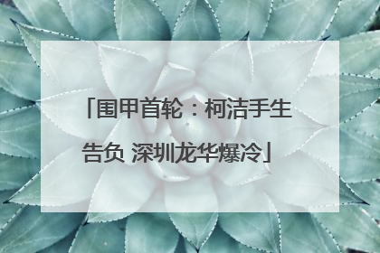 围甲首轮：柯洁手生告负 深圳龙华爆冷