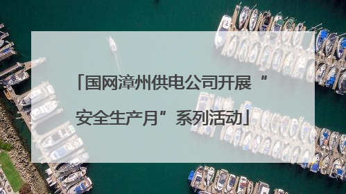 国网漳州供电公司开展“安全生产月”系列活动