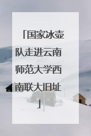国家冰壶队走进云南师范大学西南联大旧址
