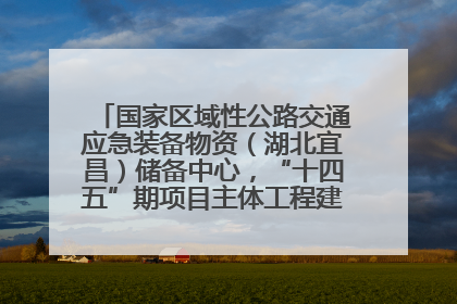 国家区域性公路交通应急装备物资（湖北宜昌）储备中心，“十四五”期项目主体工程建设基本完工