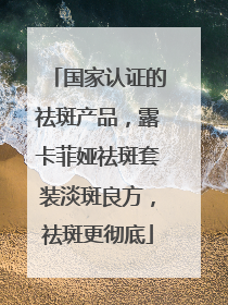 国家认证的祛斑产品，露卡菲娅祛斑套装淡斑良方，祛斑更彻底