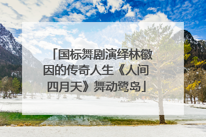 国标舞剧演绎林徽因的传奇人生《人间四月天》舞动鹭岛