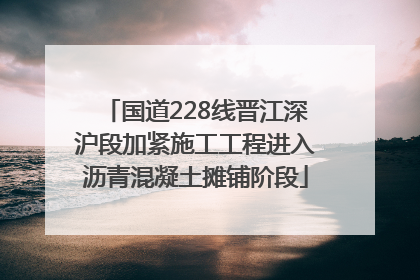 国道228线晋江深沪段加紧施工工程进入沥青混凝土摊铺阶段