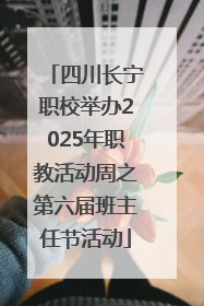 四川长宁职校举办2025年职教活动周之第六届班主任节活动