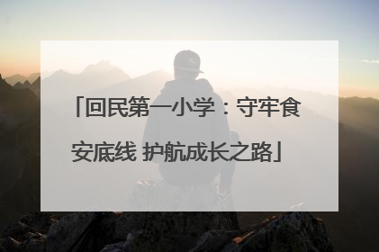 回民第一小学：守牢食安底线 护航成长之路