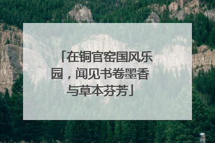 在铜官窑国风乐园，闻见书卷墨香与草本芬芳