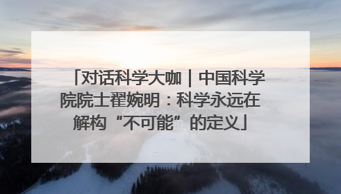 对话科学大咖｜中国科学院院士翟婉明：科学永远在解构“不可能”的定义
