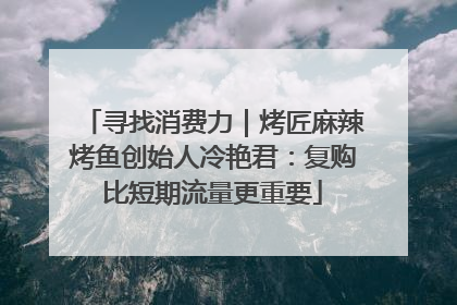寻找消费力｜烤匠麻辣烤鱼创始人冷艳君：复购比短期流量更重要