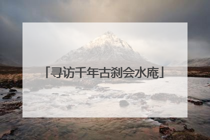寻访千年古刹会水庵