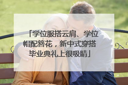 学位服搭云肩、学位帽配簪花，新中式穿搭毕业典礼上很吸睛
