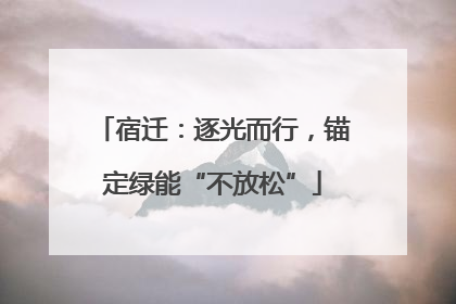 宿迁：逐光而行，锚定绿能“不放松”