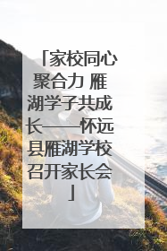 家校同心聚合力 雁湖学子共成长——怀远县雁湖学校召开家长会