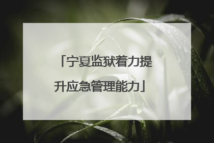 宁夏监狱着力提升应急管理能力