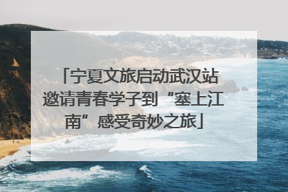 宁夏文旅启动武汉站 邀请青春学子到“塞上江南”感受奇妙之旅