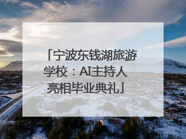 宁波东钱湖旅游学校：AI主持人亮相毕业典礼