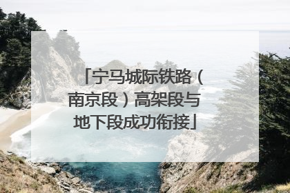 宁马城际铁路（南京段）高架段与地下段成功衔接