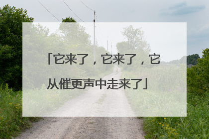 它来了，它来了，它从催更声中走来了