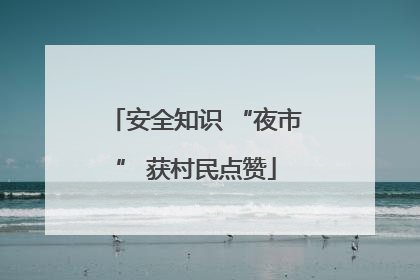 安全知识 “夜市” 获村民点赞
