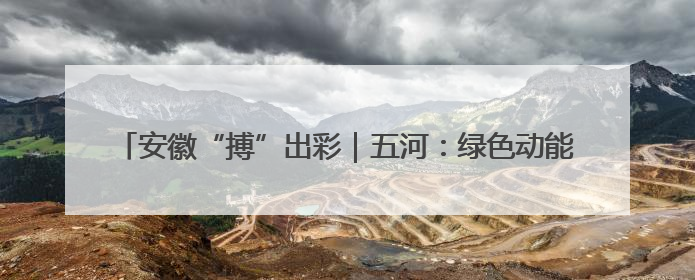 安徽“搏”出彩｜五河：绿色动能与乡村振兴共绘县域发展新图景