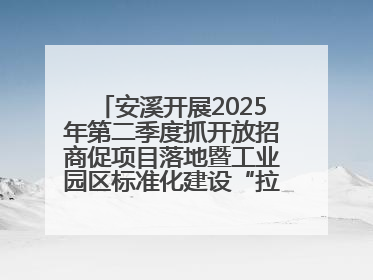 安溪开展2025年第二季度抓开放招商促项目落地暨工业园区标准化建设“拉练”活动