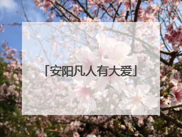 安阳凡人有大爱