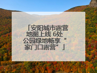 安阳城市露营地图上线 6处公园绿地畅享“家门口露营”