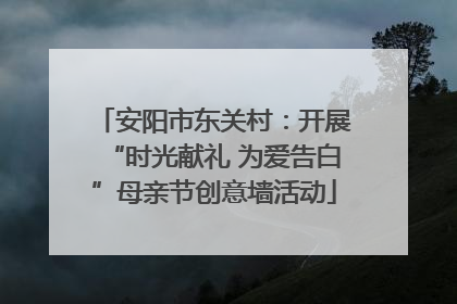 安阳市东关村：开展“时光献礼 为爱告白”母亲节创意墙活动