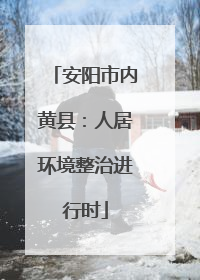 安阳市内黄县：人居环境整治进行时