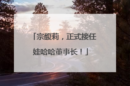 宗馥莉，正式接任娃哈哈董事长！