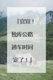 官宣！独库公路通车时间定了！