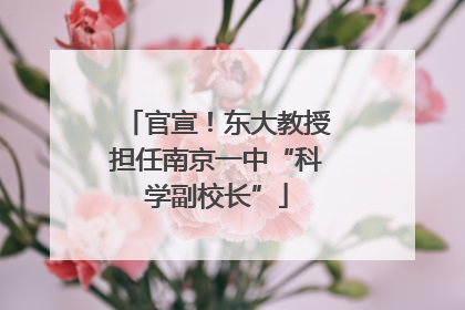 官宣！东大教授担任南京一中“科学副校长”