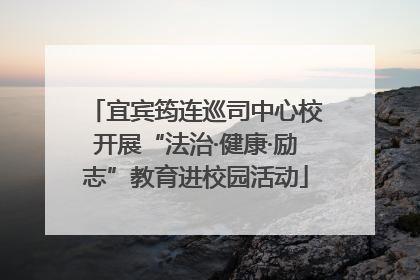 宜宾筠连巡司中心校开展“法治·健康·励志”教育进校园活动
