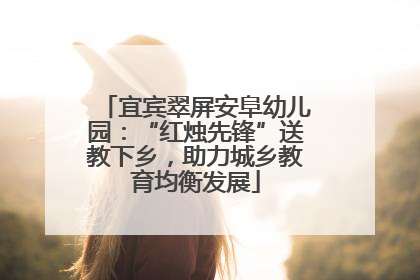 宜宾翠屏安阜幼儿园：“红烛先锋”送教下乡，助力城乡教育均衡发展