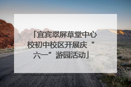 宜宾翠屏草堂中心校初中校区开展庆“六一”游园活动