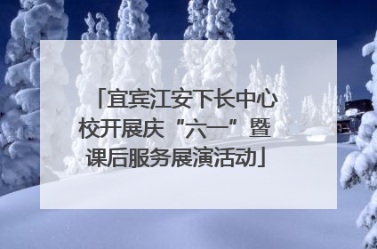 宜宾江安下长中心校开展庆“六一”暨课后服务展演活动