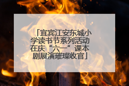 宜宾江安东城小学读书节系列活动在庆“六一”课本剧展演璀璨收官