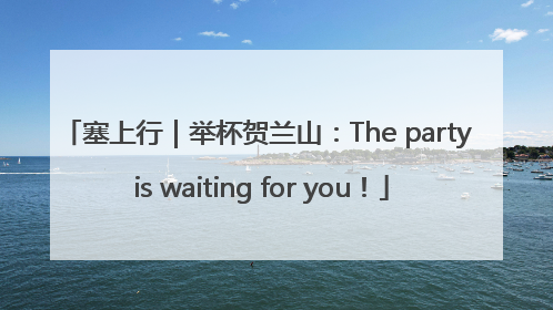 塞上行｜举杯贺兰山：The party is waiting for you！